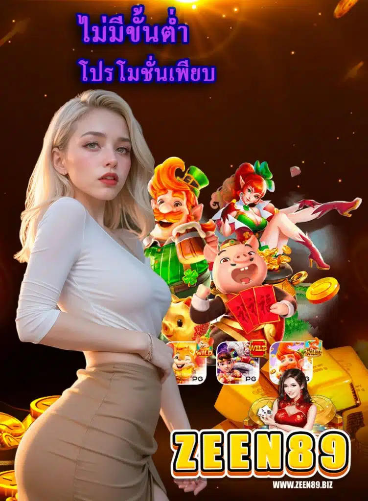zeen89 ไม่ผ่านเอเย่นต์
